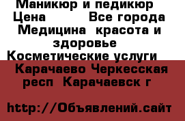 Маникюр и педикюр › Цена ­ 350 - Все города Медицина, красота и здоровье » Косметические услуги   . Карачаево-Черкесская респ.,Карачаевск г.